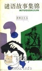 谜语故事集锦（1986 PDF版）