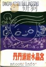 丹丹遨游水晶宫（1980 PDF版）