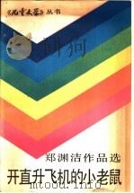 开直升习机的小老鼠   1986  PDF电子版封面  R10056·628  郑渊洁编 