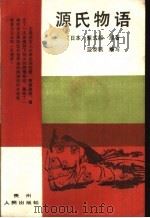 源氏物语（1988 PDF版）