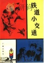 铁道小交通   1981  PDF电子版封面  10236·005  王汝峰著 