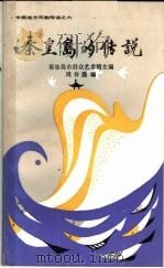 秦皇岛的传说（1983年10月第1版 PDF版）