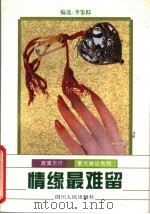 情缘最难留（1996 PDF版）