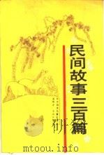 民间故事三百篇（1991 PDF版）