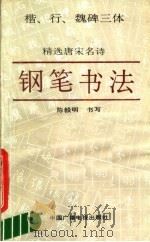 精选唐宋名诗钢笔书法（1989 PDF版）