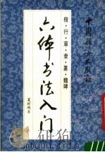 六体书法入门  楷·行·草·隶·篆·魏碑（1991 PDF版）
