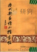 历代题画诗小楷字帖（1987 PDF版）