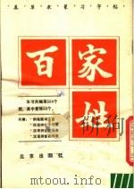 百家姓  真草隶篆习字帖（1982 PDF版）