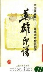 中国荣获第二十三届奥运会金、银、铜牌的英雄印谱   1987  PDF电子版封面  10015·4  帅民风篆刻 