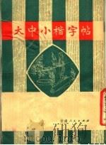 大中小楷字帖   1981  PDF电子版封面  7096·99  金玉振书 