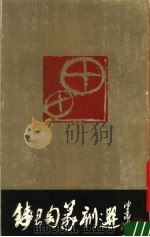 钱君匋篆刻选（1987 PDF版）