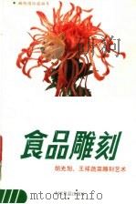 食品雕刻  胡光旭、王祥蔬菜雕刻艺术（1988 PDF版）