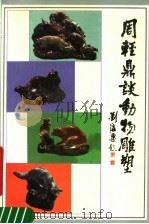 周轻鼎谈动物雕塑   1990  PDF电子版封面  7532200639  周轻鼎讲；杨成寅记录整理 