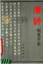 唐诗钢笔字帖（1991 PDF版）