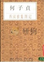 何子贞西园雅集图记   1987  PDF电子版封面    （清）何绍基书 