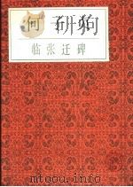 何子贞临张迁碑   1987  PDF电子版封面    （清）何子贞书 