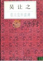 吴让之临天发神谶碑   1987  PDF电子版封面    （清）吴让之书 