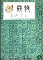 赵孟俯妙严寺记（1987 PDF版）