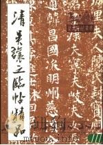 清吴让之临帖精品（1989 PDF版）
