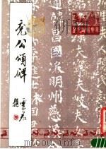 兖公颂碑   1988  PDF电子版封面    （唐）张之宏撰文；（唐）包文该书 