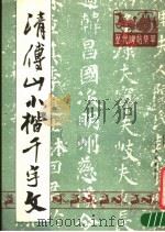 清傅山小楷千字文   1989  PDF电子版封面    （清）傅山书 