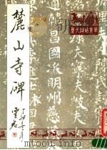 麓山寺碑   1988  PDF电子版封面    天津市古籍书店编辑室选编 