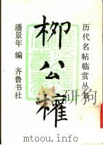 柳公权（1991 PDF版）