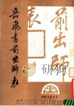 岳飞书前出师表   1988  PDF电子版封面    天津市古籍书店编辑室编辑 