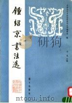 钟绍京书法选（1992 PDF版）