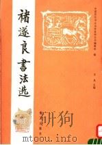 褚遂良书法选（1992 PDF版）
