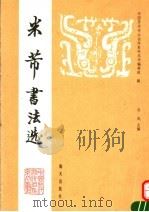 米芾书法选（1992 PDF版）