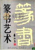 篆书艺术   1992  PDF电子版封面  7102011083  侯德昌书 