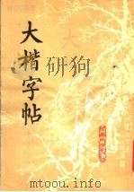 大楷字帖（1979 PDF版）
