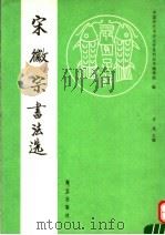 宋徽宗书法选（1992 PDF版）