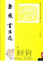 岳飞书法选   1992  PDF电子版封面  7805424519  （宋）岳飞书；中国历代书法名作系列丛书编辑组编 