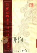 敬书周总理青年时代诗九首  学生习字帖（1980 PDF版）