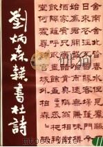 刘炳森隶书杜诗   1983  PDF电子版封面  8269·37  刘炳森书 