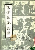 苏孝慈墓志铭（1986 PDF版）