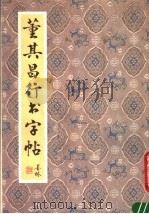 董其昌行书字帖（1991 PDF版）
