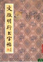 文征明行书字帖（1991 PDF版）