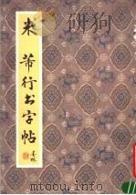 米芾行书字帖（1991 PDF版）