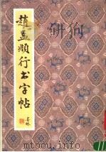 赵孟显行书字帖（1991 PDF版）