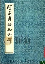 何子贞临孔和碑（1991 PDF版）