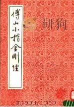 傅山小楷金刚经（1992 PDF版）