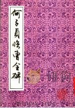 何子贞临曹全碑（1991 PDF版）