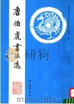 唐伯虎书法选（1992 PDF版）