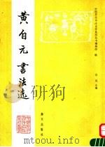 黄自元书法选（1992 PDF版）