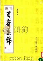 历代百寿集锦（1991 PDF版）