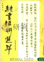 隶书佳联选萃（1987 PDF版）