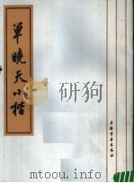 单晓天小楷（1987 PDF版）